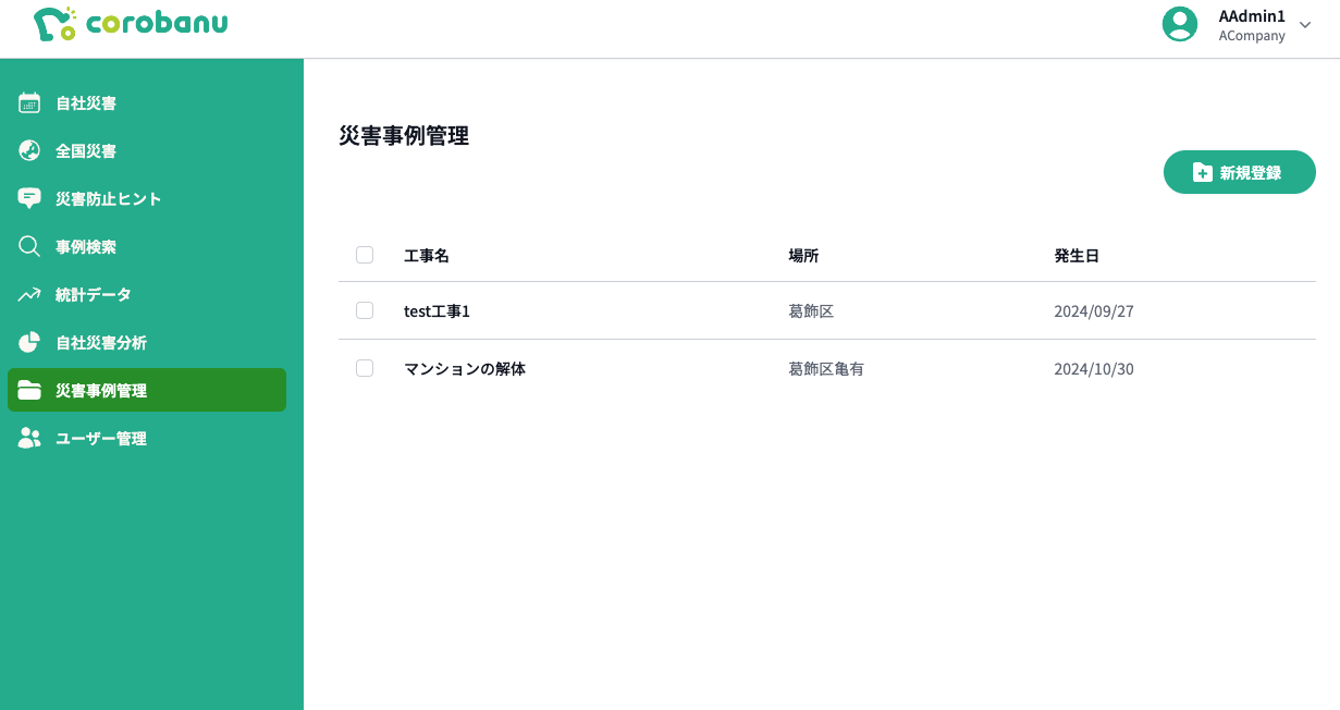 災害事例管理
